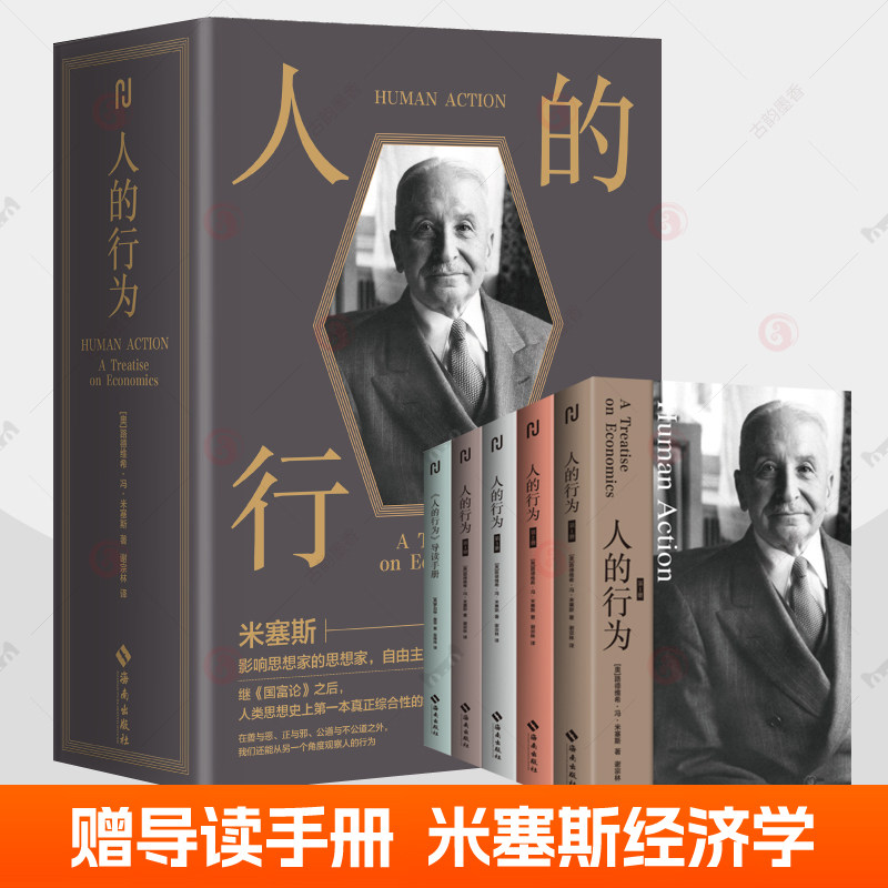 人的行为全4册 米塞斯 赠罗伯特墨菲人的行为导读手册 综合性经济学理论正版图书经济学思想海南出版社人类行为心理学底层逻辑书籍