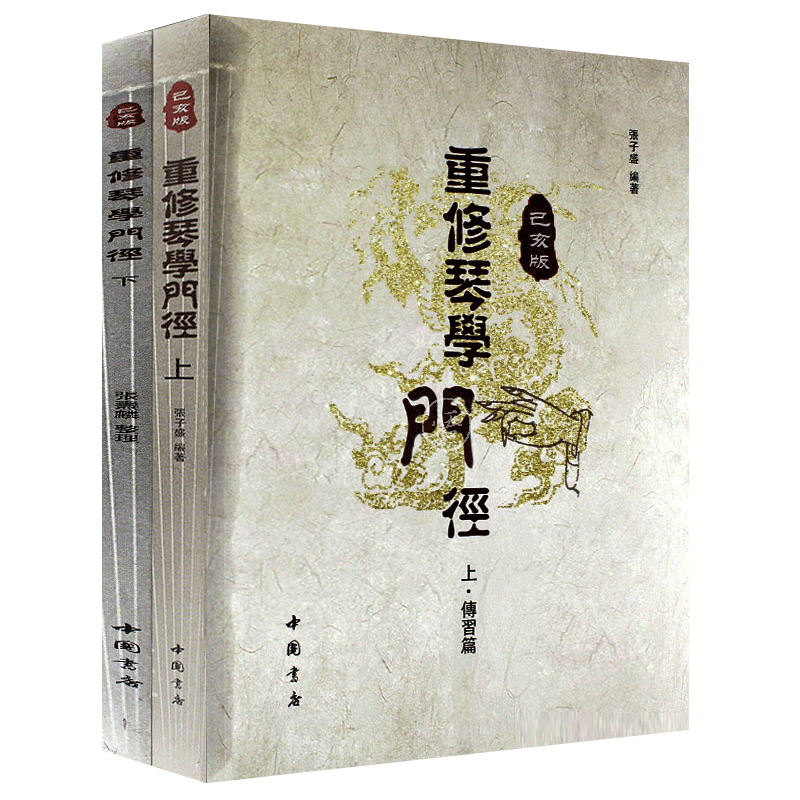 正版包邮 重修琴学门径 己亥版  张子盛 开指五步古琴基础教学法琴史述略 古琴初学者入门视频指法举要古琴曲谱减字谱教程教材书籍