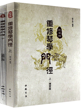正版包邮 重修琴学门径 己亥版  张子盛 开指五步古琴基础教学法琴史述略 古琴初学者入门视频指法举要古琴曲谱减字谱教程教材书籍