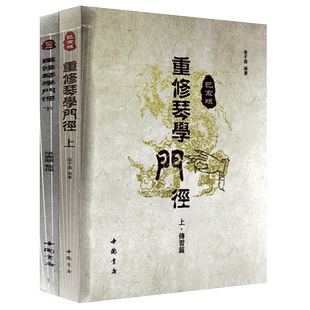 正版包邮 重修琴学门径 己亥版  张子盛 开指五步古琴基础教学法琴史述略 古琴初学者入门视频指法举要古琴曲谱减字谱教程教材书籍