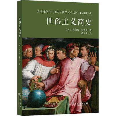 世俗主义简史 格雷姆·史密斯 史思想史西方国家普通大众哲学宗教书籍