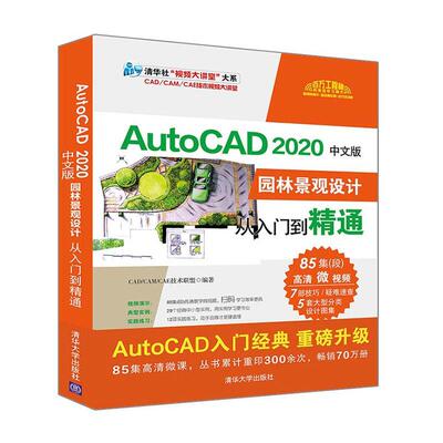 AutoCAD 2020中文版园林景观设计从入门到精通技术联盟 计算机与网络书籍