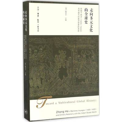 走向多元文化的全球史:郑和下西洋(1405-1433)及中国与印度洋世界的关系:Zheng He's maritime voyages陈忠郑和下西洋研究历史书籍