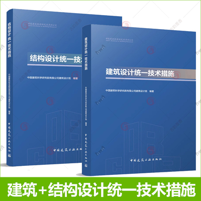 2册】建筑设计统一技术措施+结构设计统一技术措施 中国建筑科学研究院建筑设计院 建筑设计 结构设计教程书籍