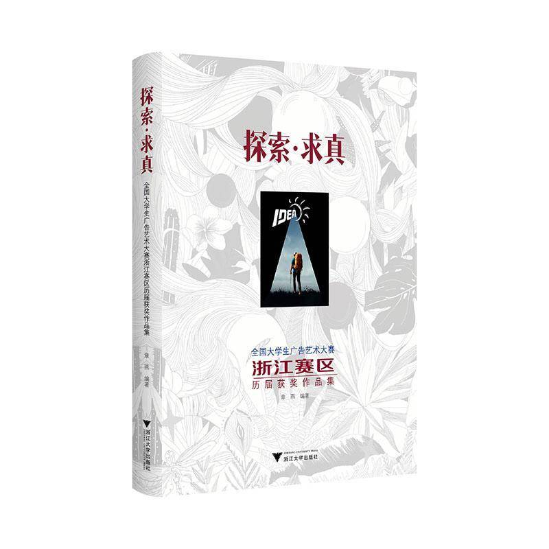 探索·求真:全国大学生广告艺术大赛浙江赛区历届作品集章燕 艺术书籍
