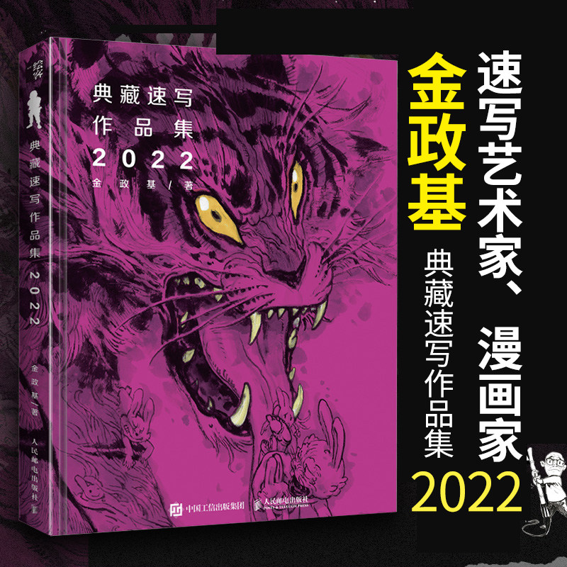金政基典藏速写作品集2022 金政基速写集作品集手稿画集素描书临摹画册韩国画师线描稿素材手绘动漫插画书籍人民邮电出版社