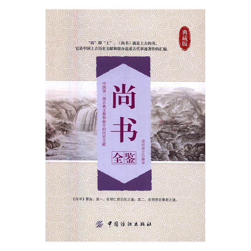尚书全鉴-典藏版书道纪居士解商周时代历史 文化书籍