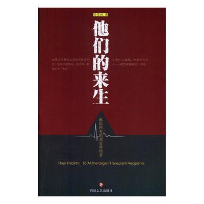 他们的来生:献给所有的器官移植者:to all the organ transplant recipients钟孝林长篇小说中国当代小说书籍