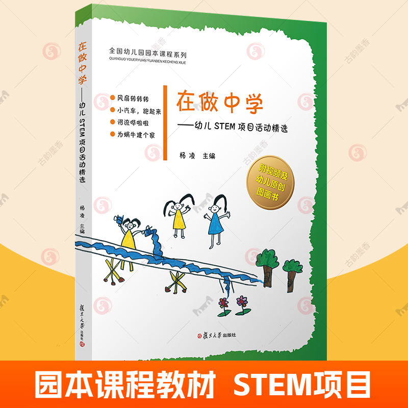 赠配套视频】在做中学 幼儿STEM项目活动精选 杨凌幼儿园stem科学玩具活动课堂案例幼儿园园本课程教材复旦大学幼儿园教师幼师书籍