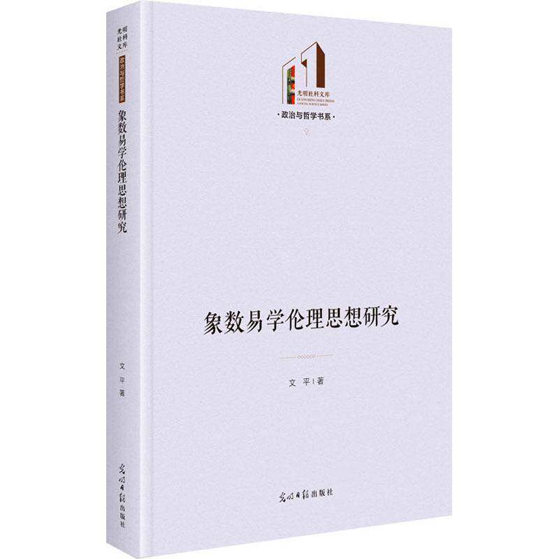 象数易学伦理思想研究文 哲学宗教书籍