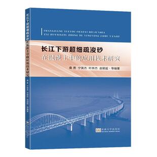 长江下游超细疏浚砂在混凝土中的应用技术研究桑勇等 建筑书籍