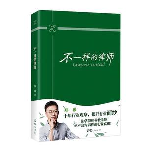 十年行业经验 观察和职场指导 花城出版 不一样 法律书籍正版 郑璇著 社9787574904200 律师