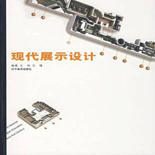 现代展示设计王伟展览会设计高等学校教材艺术书籍