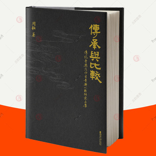 传承与比较 传统音乐与中日音乐比较研究文集 周耘 西南大学出版社 武汉音乐学院民族音乐学博士课程教材佛教道教仪礼音乐书籍