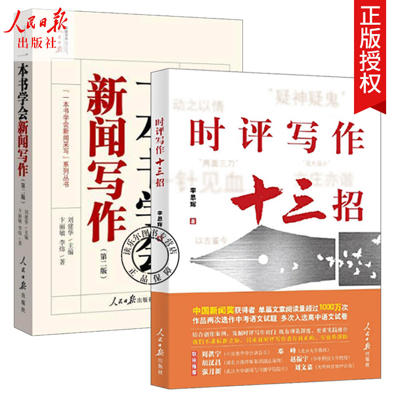 一本书学会新闻写作+时评写作十三招 人民日报记者说提高新闻稿采访时政作文学习技巧方法易读易实践写作指南传媒书辅导学习教材怎么样,好用不?