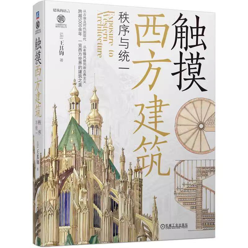 触摸西方建筑 秩序与统一 王其钧  建筑的语言系列古埃及建筑语言金字塔神庙祭庙拜占庭哥特式建筑文艺复兴巴洛克洛可可古建筑书籍