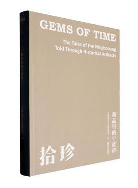 拾珍:藏品里的宁波帮:the tales of the Ningbobang told through historical artifacts 宁波博物院   历史书籍