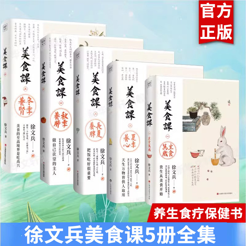 徐文兵美食课6册主食万岁春季养肝夏季养心长夏养脾秋季养肺冬季养肾任选黄帝内经补益中医养生营养学菜谱保健养生食疗书籍