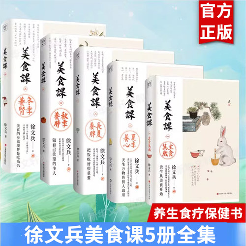 徐文兵美食课6册主食万岁春季养肝夏季养心长夏养脾秋季养肺冬季养肾任选黄帝内经补益中医养生营养学菜谱保健养生食疗书籍