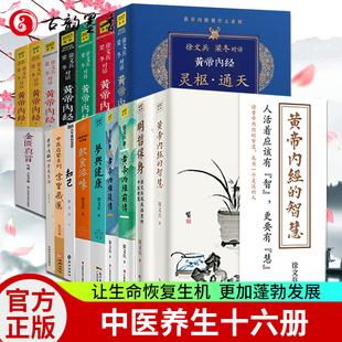 梦与健康 黄帝内经前后传 四季 黄帝内经 智慧 养生法 饮食滋味 徐文兵作品全16册知己 黄帝内经说什么中医书 明哲保身 字里藏医