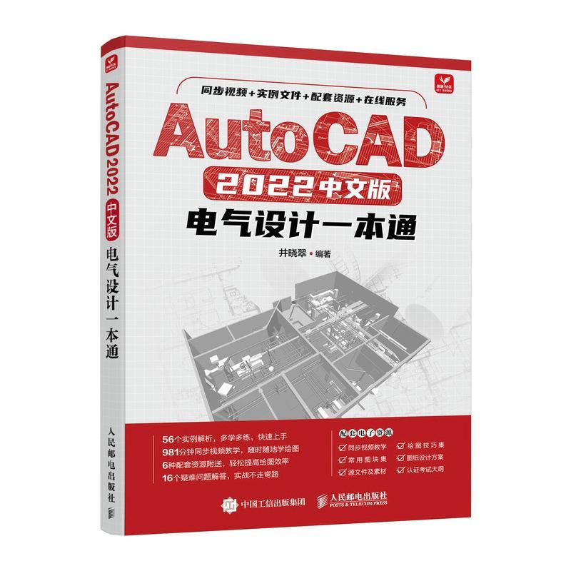 现货正版AutoCAD 22中文版电气设计一本通井晓翠工业技术畅销书图书籍人民邮电出版社9787115584205