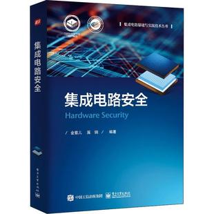 集成电路金意儿工业技术畅销书图书籍电子工业出版 现货正版 社9787121419065