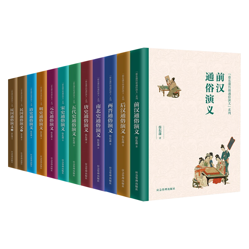 蔡东藩历代通俗演义全套12册 前汉后汉两晋南北史唐史宋史元史明史清史民国中国大历史古代史通史全史史记二十四史 历史类书籍