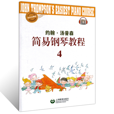正版包邮 约翰汤普森简易钢琴教程4(快乐伴奏版)小汤4 初学入门初级钢琴零基础教程 儿童简易钢琴曲集曲谱教材书籍 上海教育出版