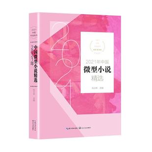 正版 2021中国年选系列陈永林小小说小说集中国当代普通大众小说书籍 2021年中国微型小说