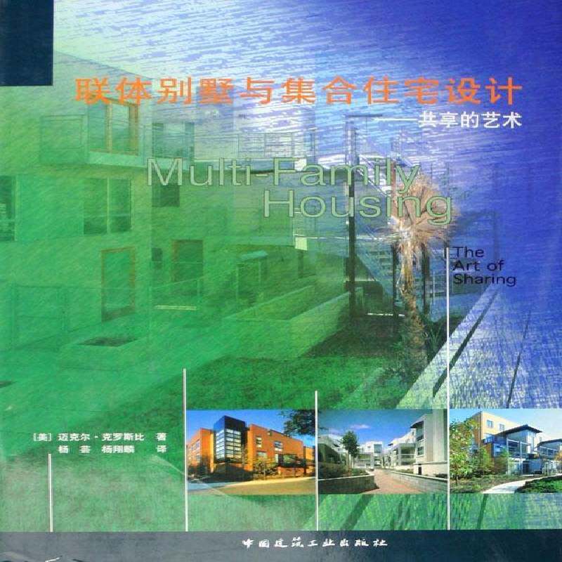 联体别墅与集合住宅设计:共享的艺术迈克尔&middot;克罗斯比别墅室内设计图集建筑书籍