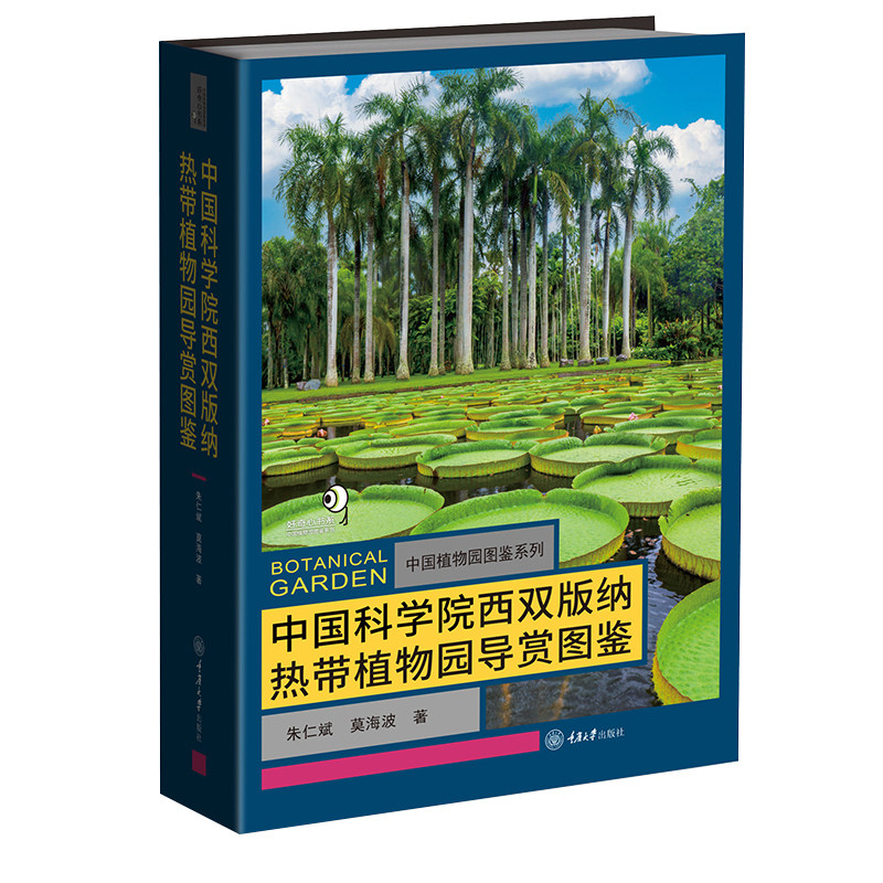 中国科学院西双版纳热带植物园导赏图鉴 热带植物彩色图鉴 收录155科695属1192品种鉴定植物识别图册 植物科普百科书籍