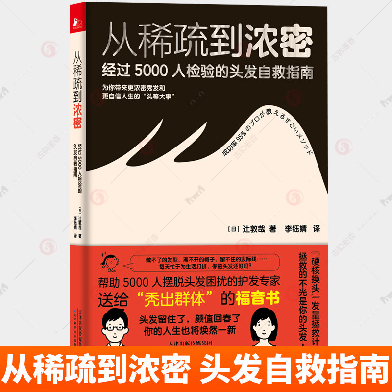 bc从稀疏到浓密 经过5000人检验的头发自救指南 改善病态脱发症日常护发要点护发用品选择头皮护理营养素脱发生发调理内调食谱书籍