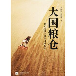 大国粮仓：北大荒留守知青口述实录朱晓军纪实文学中国当代文学书籍