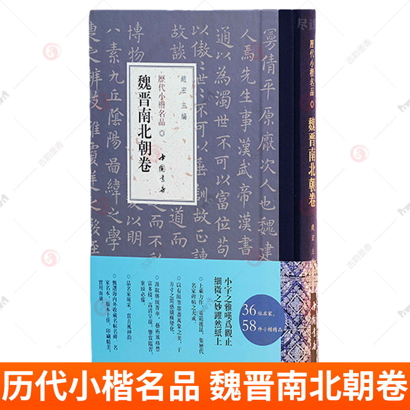 历代小楷名品 魏晋南北朝卷 赵宏 魏晋风流,规隋唐之法,开两宋之意,启元明之态 中国书店出版社 9787514933642 艺术书籍