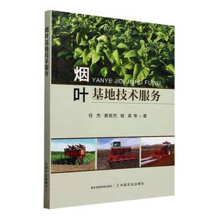 烟叶基地技术服务任杰 图书书籍