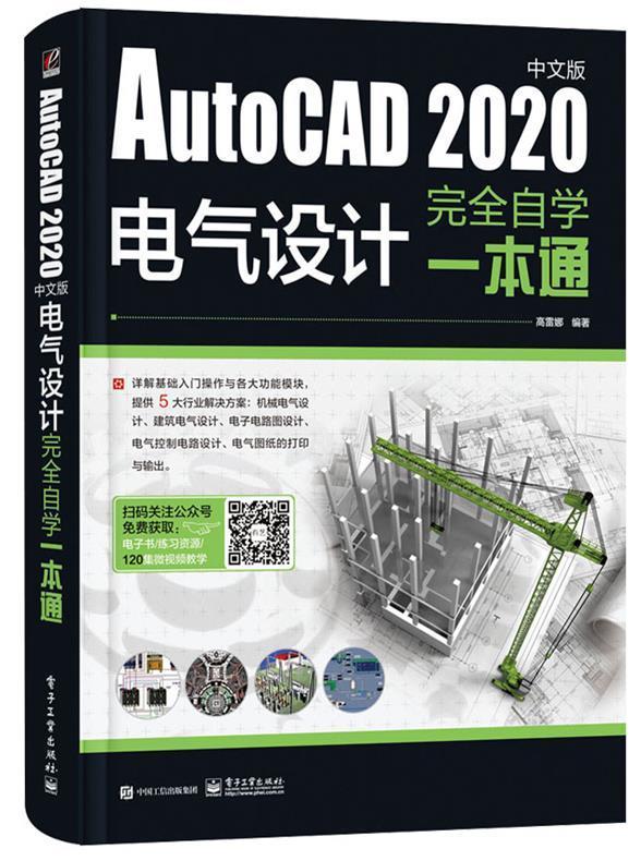 现货正版AutoCAD 中文版电气设计自学一本通者_高雷娜责_田蕾工业技术畅销书图书籍电子工业出版社9787121398766