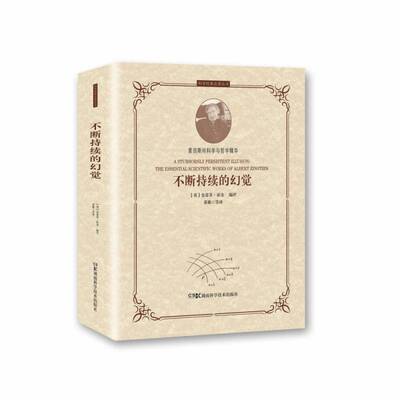 不断持续的幻觉:爱因科学与哲学精华:the essential scientific works of Albert Einst史蒂芬·霍金评物理学普及读物自然科学书籍