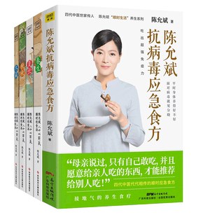 陈允斌二十四节气顺时饮食法+抗病毒应急食方全4册 茶饮养生顺时生活百病食疗大全中医养生智慧营养健康饮食菜谱食谱 中医养生书籍