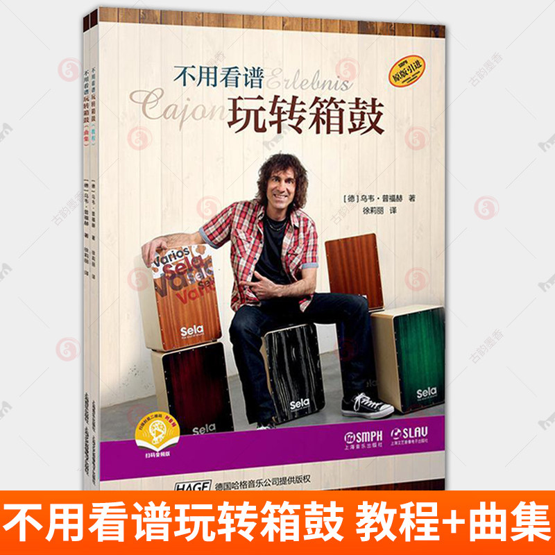 不用看谱玩转箱鼓:教程+曲集 全2册赠音频 箱鼓教程零基础自学箱鼓打击乐演奏班级教学培训卡宏箱鼓教材书籍