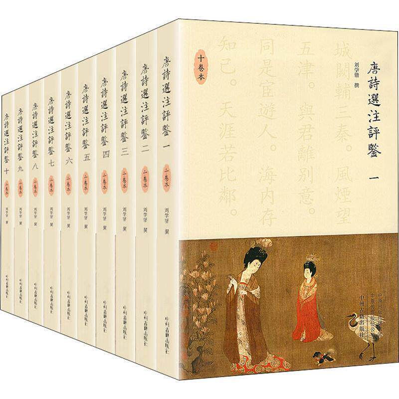 唐诗选注评鉴刘学锴撰 文学书籍