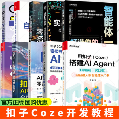 用扣子(Coze)搭建AI Agent 扣子Coze从入门到精通 轻松搭建AI Agent 智能体搭建极速上手操作指南 Agent开发大模型coze工作流书