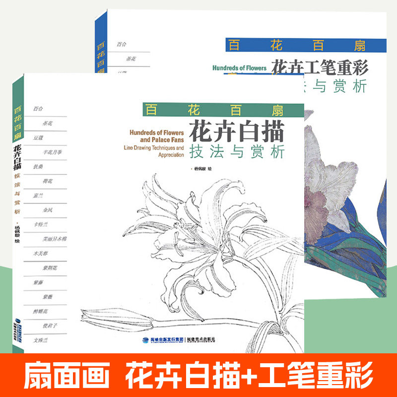 花卉白描技法与赏析+花卉工笔重彩技法与赏析全2册 百花百扇工笔画花卉重彩技法教程 绘扇面画国画初学者临摹范本画册国画入门书籍