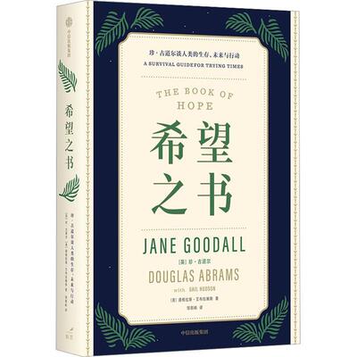 正版 希望之书：珍·古道尔谈人类的生存、未来与行动：a survival guide for try珍·古道尔道格拉斯·艾布拉姆斯  自然科学书籍