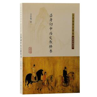 吕著初中历史教科书吕思勉 中小学教辅书籍