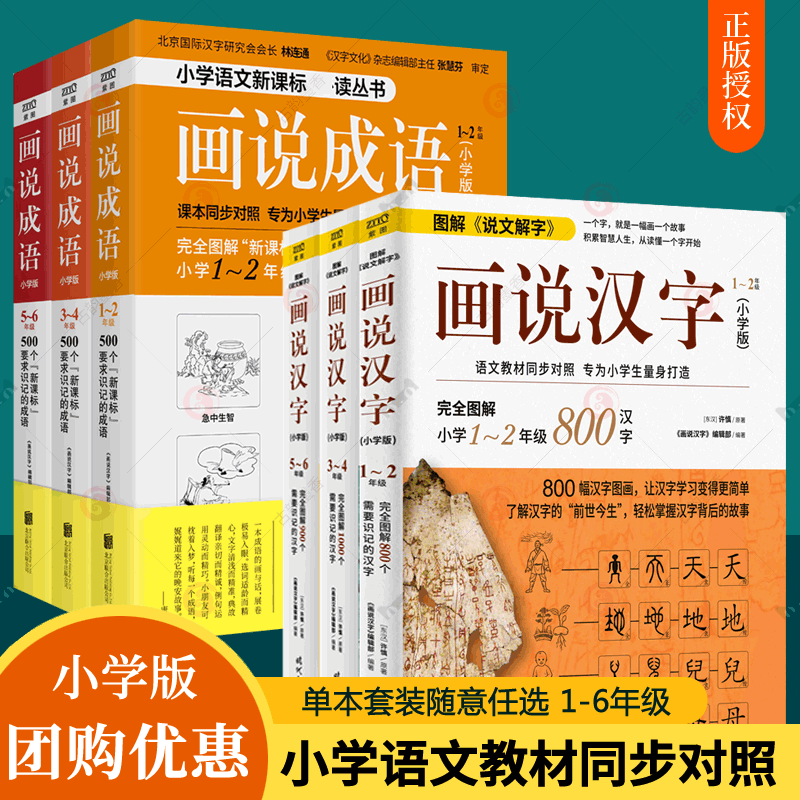 画说汉字+画说成语小学版1-6年级小学语文课本同步对照拼音注音成语故事大全说文解字汉字故事一二三四五六年级小学生课外阅读书籍怎么看?