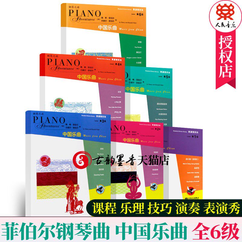 中国乐曲钢琴之旅表演秀1-6级全6册教育菲伯尔教学水平考试曲集菲博尔菲伯尔钢琴基础教程儿童钢琴初步教程练线谱书