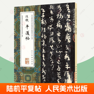陆机平复帖 中国代表性碑帖临摹范本 人民美术出版社 草书行草毛笔字帖软笔成人学生临摹入门临帖练习字帖草书原大碑帖书籍