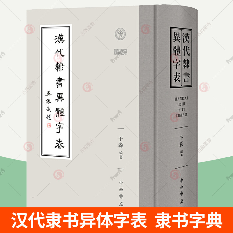 汉代隶书异体字表 汉代简帛金石传世字画隶书字形异体字 汉语文字史书法学习参考书 说文解字 隶书字帖 隶书字体 中国隶书大字典