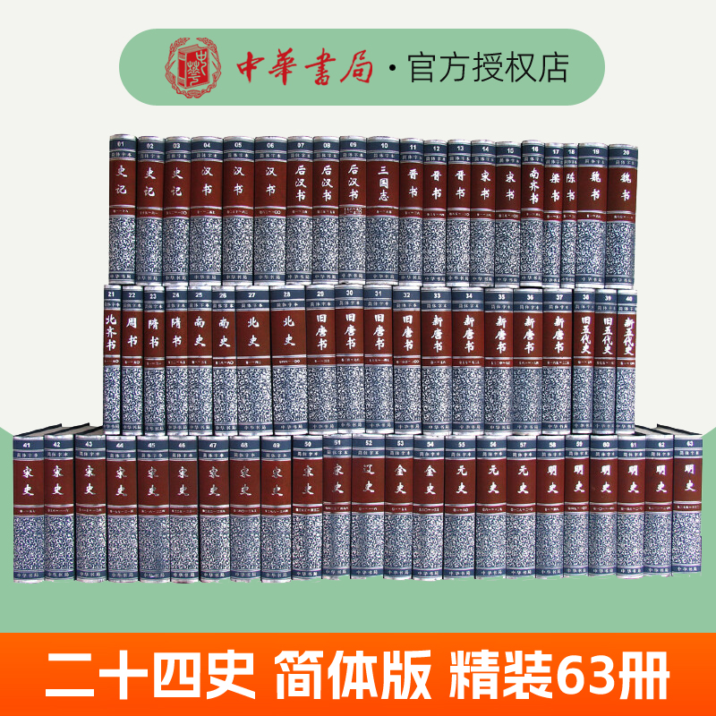 二十四史全套正版中华书局简体版精装4箱63册点校本史记汉书后汉书明史金史三国晋书五代史全唐宋辽史隋书正史24史 中国历史书籍