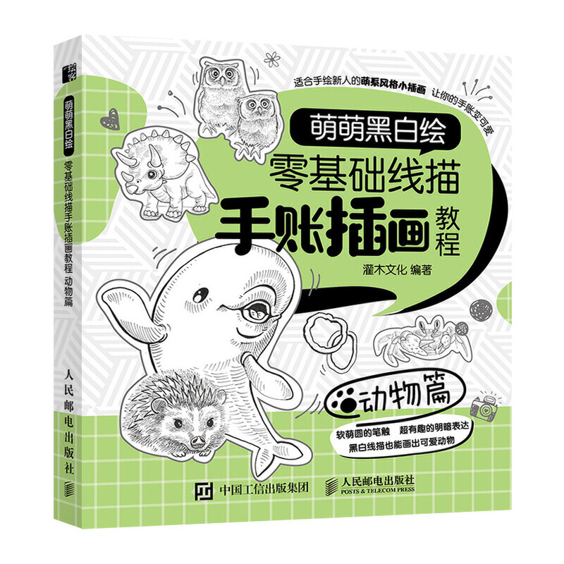 萌萌黑白绘零基础线描手账插画教程动物篇素描书画画入门自学教程书籍画册本临摹手绘初学者学绘画基础教材铅笔画美术描摹画稿
